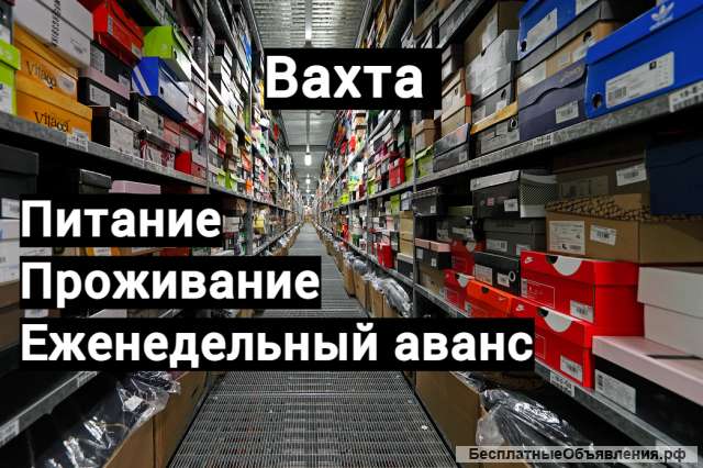 Вахта комплектовщики 45 60 с питанием Москва