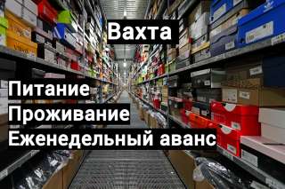 Вахта комплектовщики 45 60 с питанием Москва