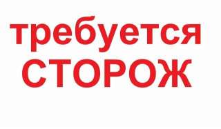Сторож на постоянную работу
