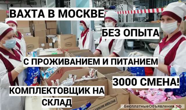 Вахта в Москве 15/15 с проживанием Без опыта