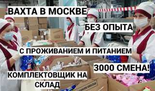 Вахта в Москве 15/15 с проживанием Без опыта