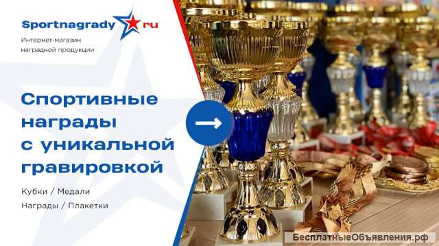 Наградная атрибутика, поздравительные призы, сувениры