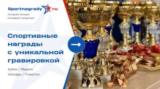 Наградная атрибутика, поздравительные призы, сувениры