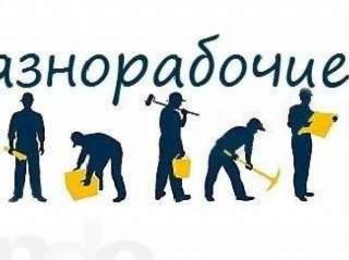 Разнорабочий