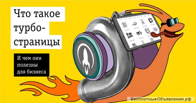 Турбо-сайт и реклама на Яндексе для Вашего бизнеса