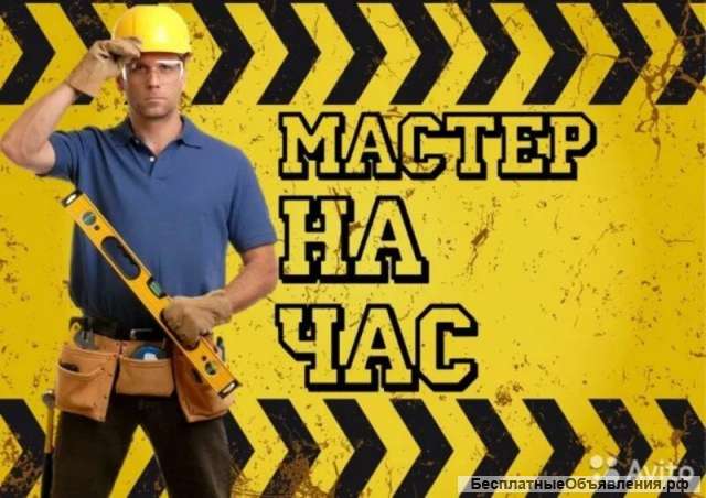 Мастер на час