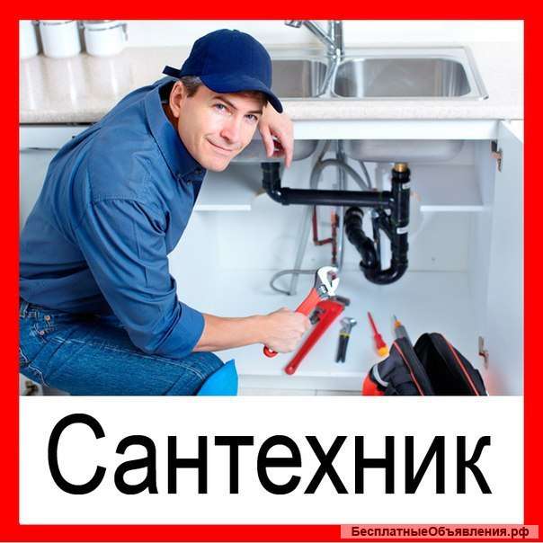 Сантехник