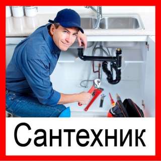 Сантехник