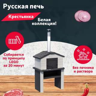 Русская печь на участок и в беседку "Крестьянка"