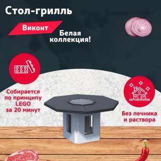 Стол гриль с мангалом на 8 персон "Виконт" (белый)