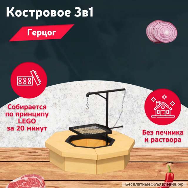 Костровое 3в1 "Герцог" для участка на дачу