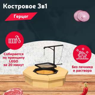 Костровое 3в1 "Герцог" для участка на дачу