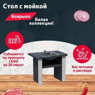 Стол с раковиной дачный "Боярыня"