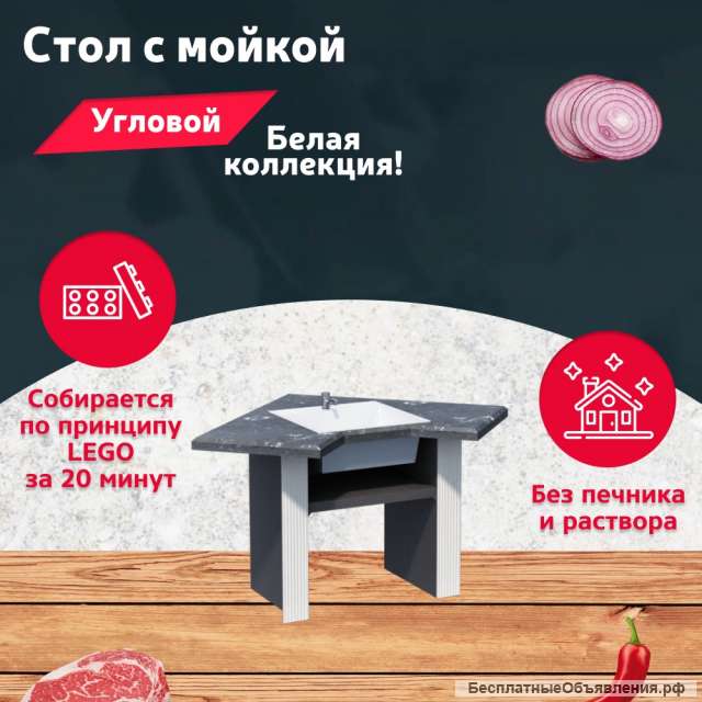 Стол с раковиной для участка и беседки угловой
