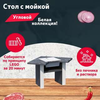 Стол с раковиной для участка и беседки угловой