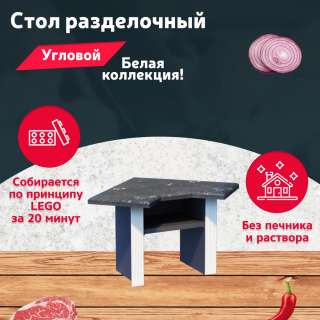 Угловой стол разделочный на дачу и в беседку