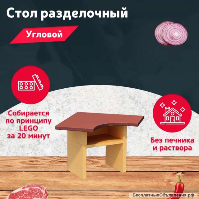 Стол разделочный угловой для участка и беседки