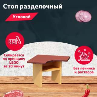 Стол разделочный угловой для участка и беседки