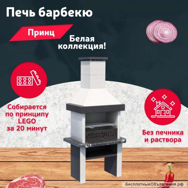 Печь Барбекю "Принц" для дачи и участка (белая)