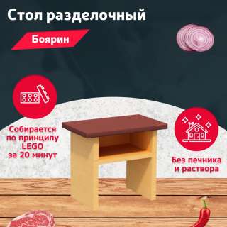 Стол разделочный на участок и в беседку "Боярин"