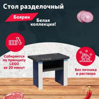 Стол разделочный дачный/садовый "Боярин" (белый)