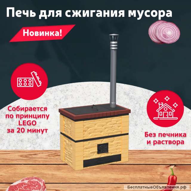 Печь для сжигания и утилизации мусора для участка