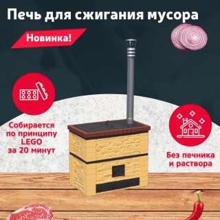 Печь для сжигания и утилизации мусора для участка