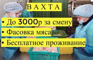 Вахта Москва Фасовщик мяса 45 60 с проживанием питанием