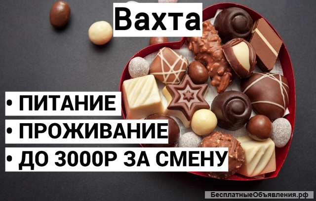 Упаковщики конфет в Москву на вахту с питанием и проживанием