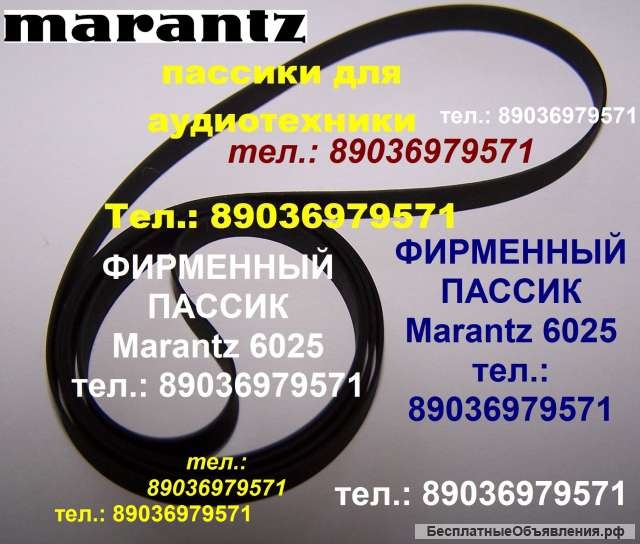 Пассик для Marantz 6025 пассики Маранц фирменного производства
