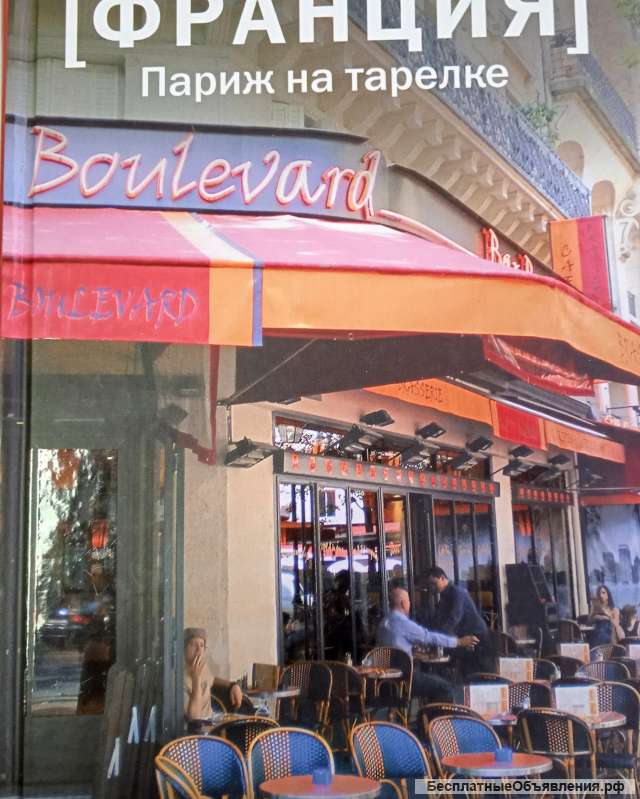 "Париж на тарелке"