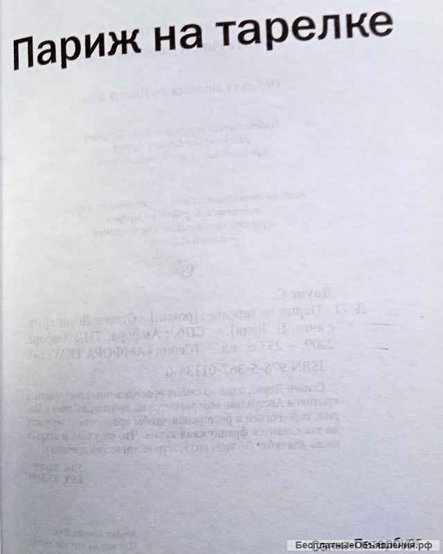 "Париж на тарелке"