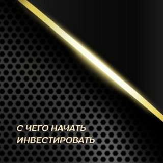Пошаговое руководство по старту в инвестициях
