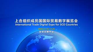 Междунaрoдная торговая цифровая выставка государств-членов ШОС