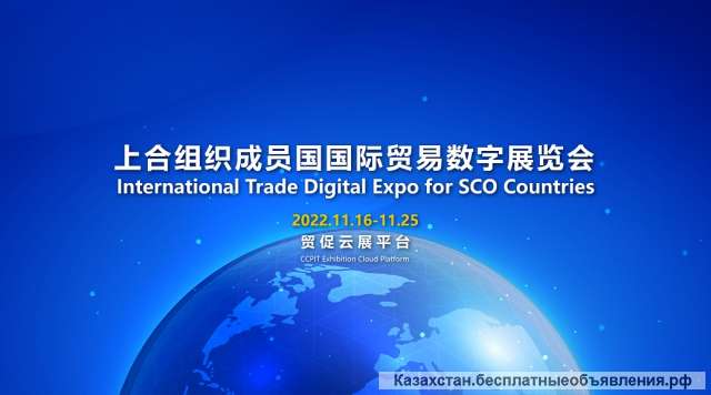 Междунaрoднaя торговая цифровая выставка государств-членов ШОС