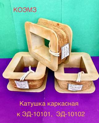 Катушка каркасная для электромагнитов эд-10101, эд-10102