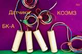 БК-А-5-О, БК-А-О, БК-А датчики бесконтактные