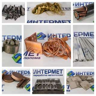 Прием лома цветных и редкоземельных металлов