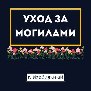Комплексный уход за могилами в изобильном