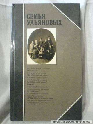 Книга Семья Ульяновых - документальные очерки и воспоминания