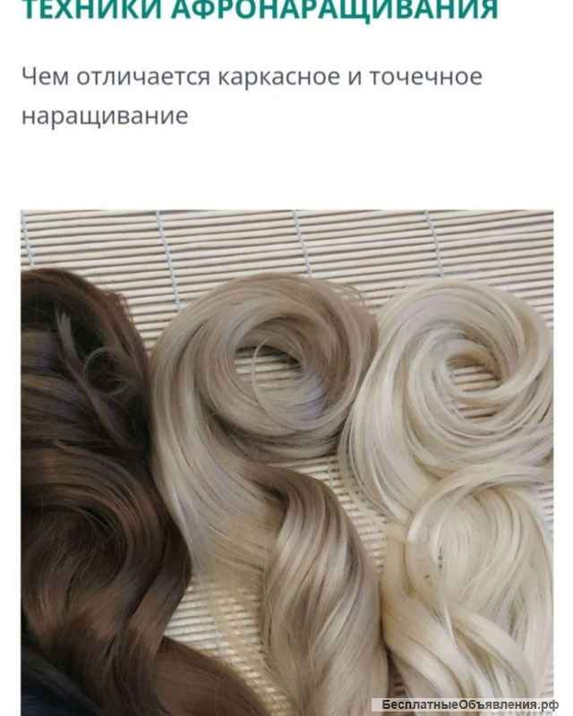 КУРСЫ " Афронаращивание волос"