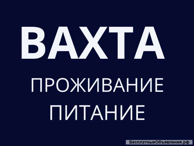 Комплектовщик(ца) вахта с питанием