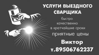 Сварщик выездной на час с оборудованием сварочные работы