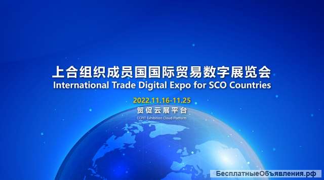 International trade digital exhibition of the SCО mеmber states 2022