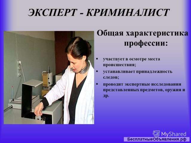 Эксперт криминалист