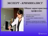 Эксперт криминалист