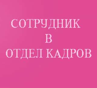 Сотрудник в отдел кадров