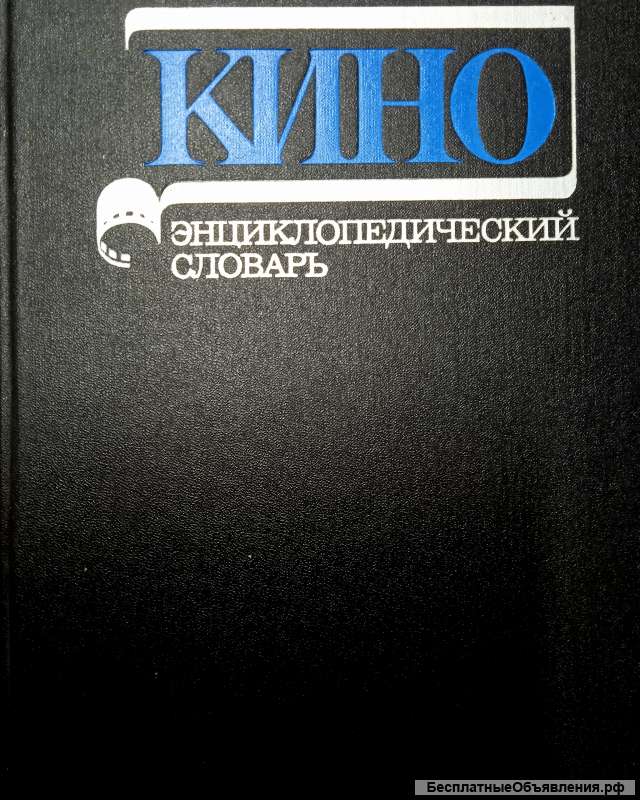 «Кинословарь»