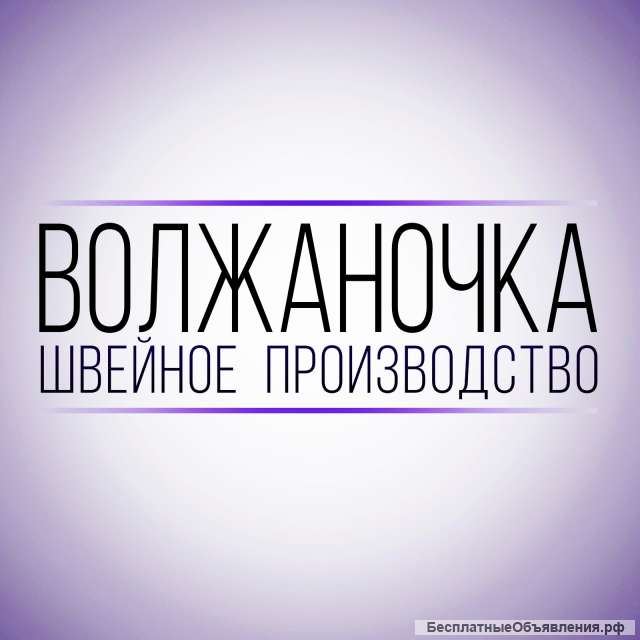 Швея надомница