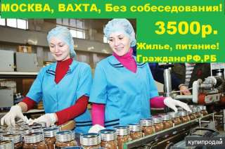 Вахта от 15 смен упаковщик кофе и чая в Москве с питанием и проживанием
